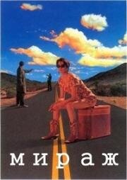Мираж (Delusion)