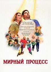 Мирный процесс (Le processus de paix) 2022