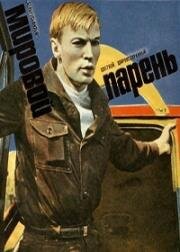 Мировой парень 1971