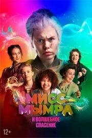 Мисс Мымра и волшебное спасение (2024)