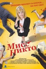 Мисс Никто (Miss Nobody) 2011