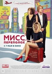 Мисс Переполох (She's Funny That Way) 2015