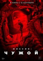 Миссия: Чужой (Xing men shen yuan) (2024)