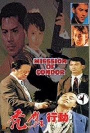 Миссия кондора (Tu ying dang an (Mission of Condor)) 1991