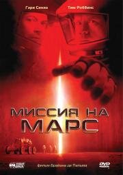 Миссия на Марс (Mission to Mars) 2000