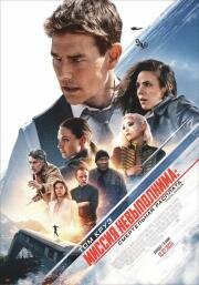 Миссия невыполнима: Смертельная расплата. Часть первая (Mission: Impossible 7) (2023)