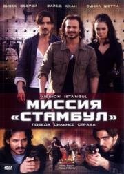 Миссия «Стамбул» (Mission Istaanbul: Darr Ke Aagey Jeet Hai!) 2008