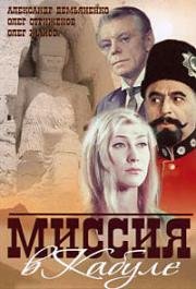 Миссия в Кабуле 1971