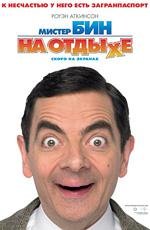 Мистер Бин на отдыхе (Mr. Bean's Holiday) 2007
