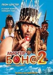 Мистер Бонс 2: Назад из прошлого (Mr Bones 2: Back from the Past) 2008