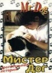 Мистер дог (Ho un segreto con papà (Mister Dog)) 1994