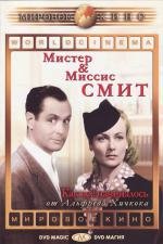 Мистер и миссис Смит (Mr. & Mrs. Smith) 1941