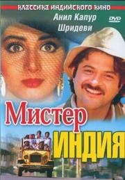 Мистер Индия (Mr India) 1987