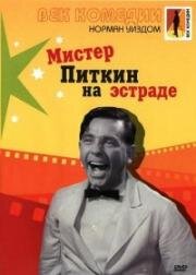 Мистер Питкин на эстраде (Follow a Star) 1959
