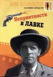 Мистер Питкин: Неприятности в лавке (Кража в универмаге) (Trouble in Store) 1953