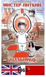 Мистер Питкин: в больнице (A Stitch in Time) 1964