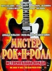 Мистер Рок-н-Ролл: История Алана Фрида (Mr. Rock 'n' Roll: The Alan Freed Story) 1999