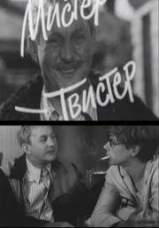 Мистер-Твистер (1969)