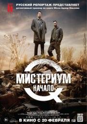 Мистериум: Начало (Kvinden i buret) 2014
