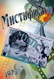 Мистификатор (Мистика) (The Mystic) 1925