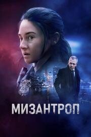 Мизантроп (To Catch a Killer) (2022)