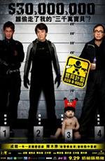 Младенец на $30 000 000 (Робин Гуд) (Bo bui gai wak) 2007