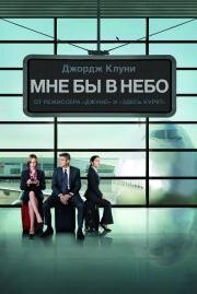Мне бы в небо (Up in the Air) 2009