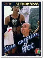 Мне скучно, бес 1993