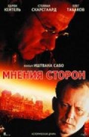 Мнения сторон (Taking Sides) 2001