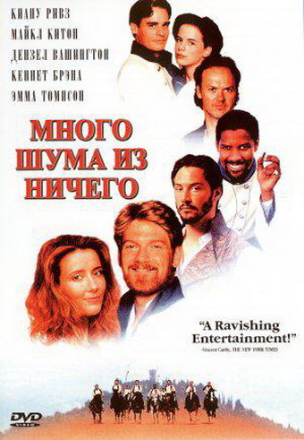 Много шума из ничего (Much Ado About Nothing) 1993
