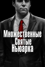 Множественные святые Ньюарка (The Many Saints of Newark) 2021