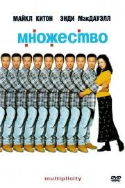 Множество (Multiplicity) 1996