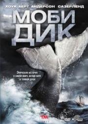 Моби Дик (Moby Dick) 2010