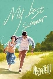 Мое лучшее лето (Zui hao de wo men) 2019