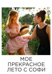 Мое прекрасное лето с Софи (Une fille facile) 2019