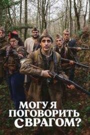 Могу я поговорить с врагом? (¿Es el enemigo? La película de Gila) (2024)