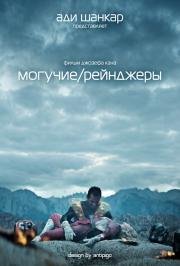 Могучие рейнджеры (Power/Rangers) 2015