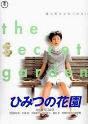 Мои тайные сокровища (Himitsu no Hanazono (My Secret Cache)) 1997