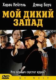 Мой Дикий Запад (Il mio West) (1998)
