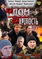 Мой дом - моя крепость 2011