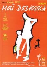 Мой дядюшка (Mon oncle) 1958