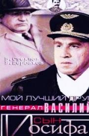 Мой лучший друг, генерал Василий, сын Иосифа 1991
