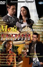 Мой любимый гений 2012