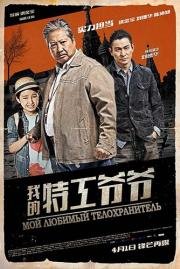 Старый телохранитель (My Beloved Bodyguard) 2016
