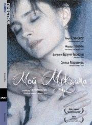 Мой мужчина (Mon Homme) (1996)