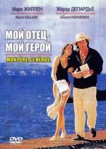Мой отец - мой герой (Mon pere ce heros) 1991