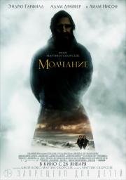 Молчание (Silence) 2016