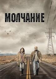 Молчание (The Silence) 2019