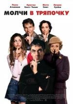 Молчи в тряпочку (Keeping Mum) (2005)