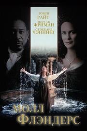 Молл Флэндерс (Moll Flanders) (1996)